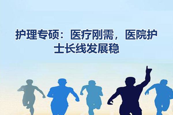 护理专硕